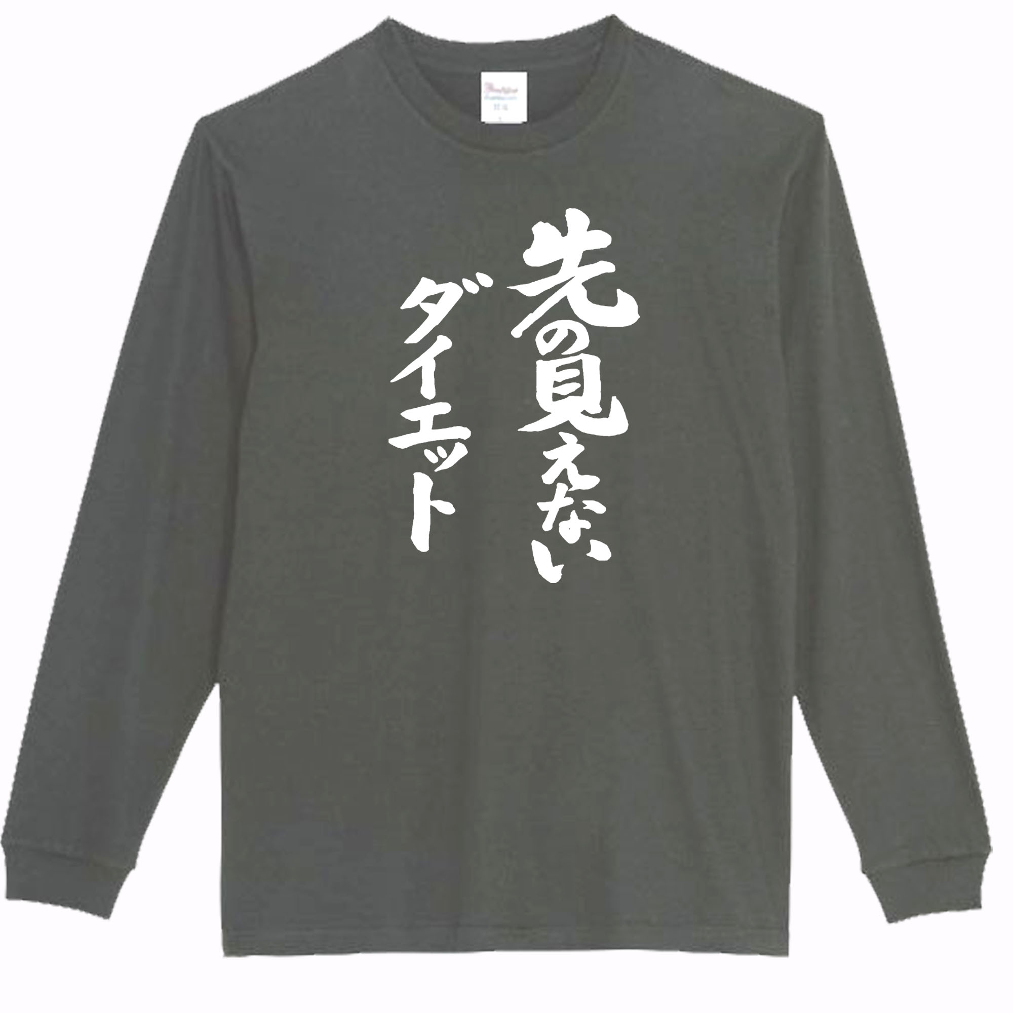 乐天商城 - ［PARODYS］　5.6oz先の見えないダイエット長袖Tシャツ おもしろいTシャツ プレゼント おもしろ パロディ うける 飲み会 父の日 敬老の日