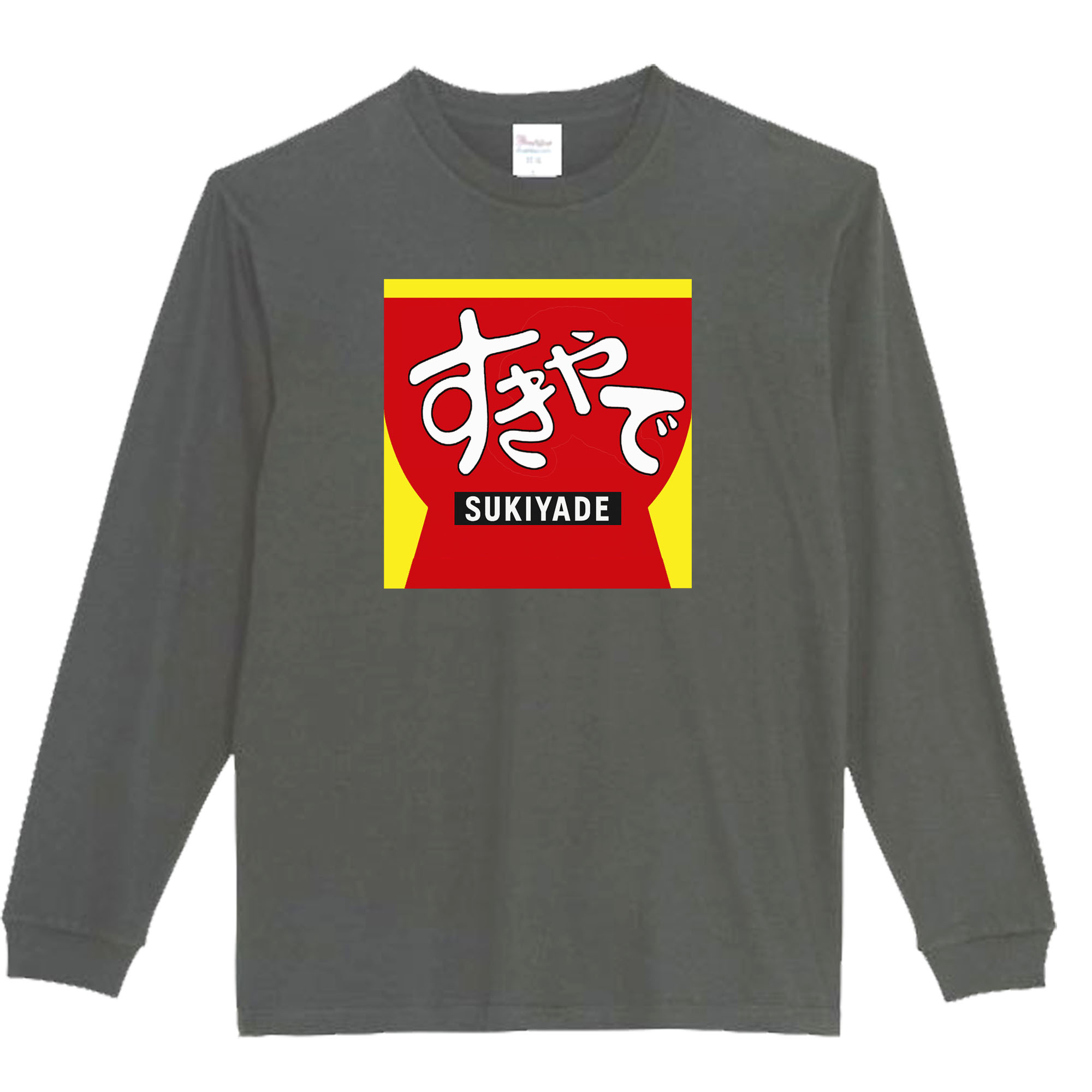 樂天商城 - ［PARODYS］　5.6ozすきやで長袖Tシャツ おもしろいTシャツ プレゼント おもしろ パロディ うける 飲み会 父の日 敬老の日