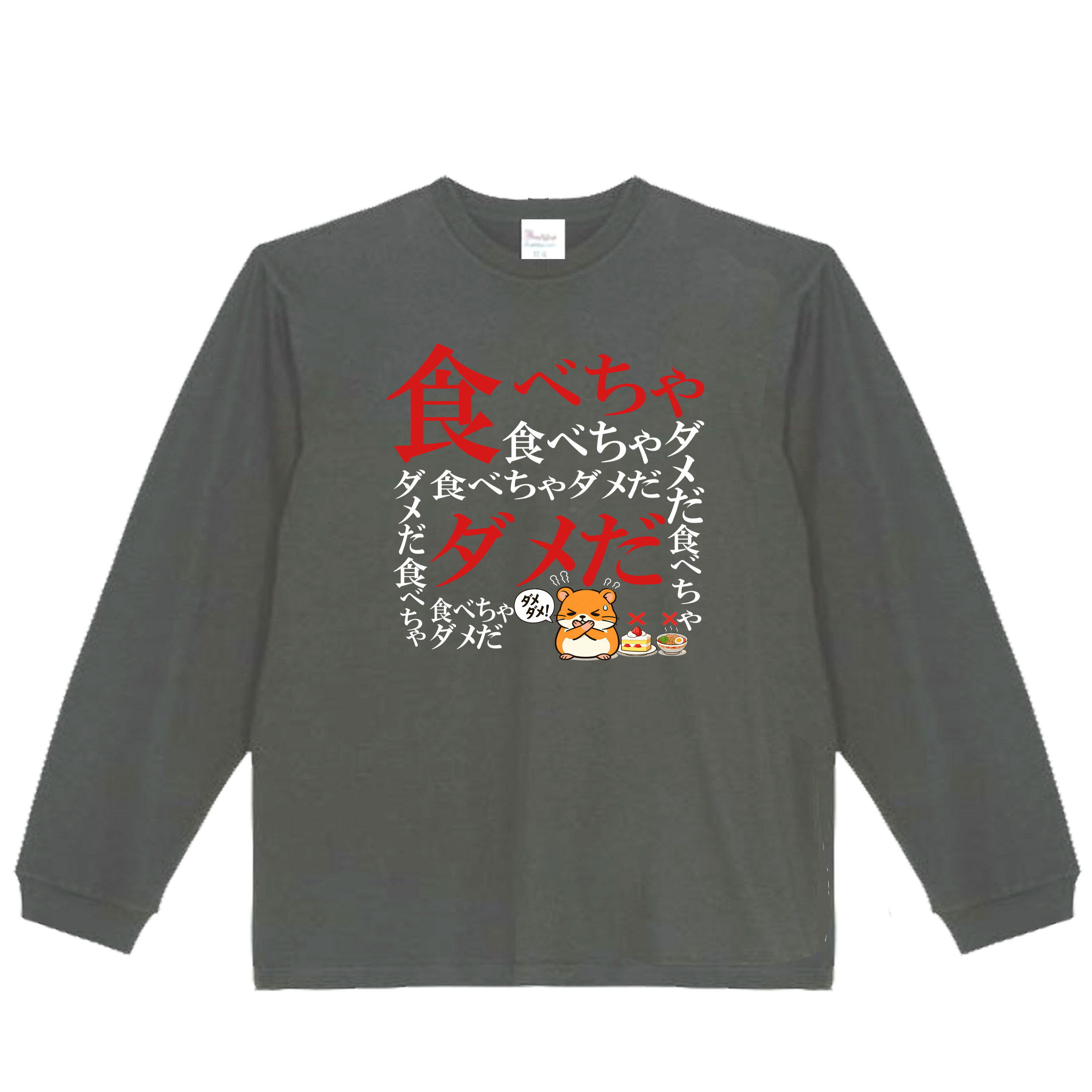 乐天商城 - ［PARODYS］　5.6oz 食べちゃダメだ長袖Tシャツ おもしろいTシャツ ロンT プレゼント おもしろパ ロディ うける 飲み会 父の日 敬老の日