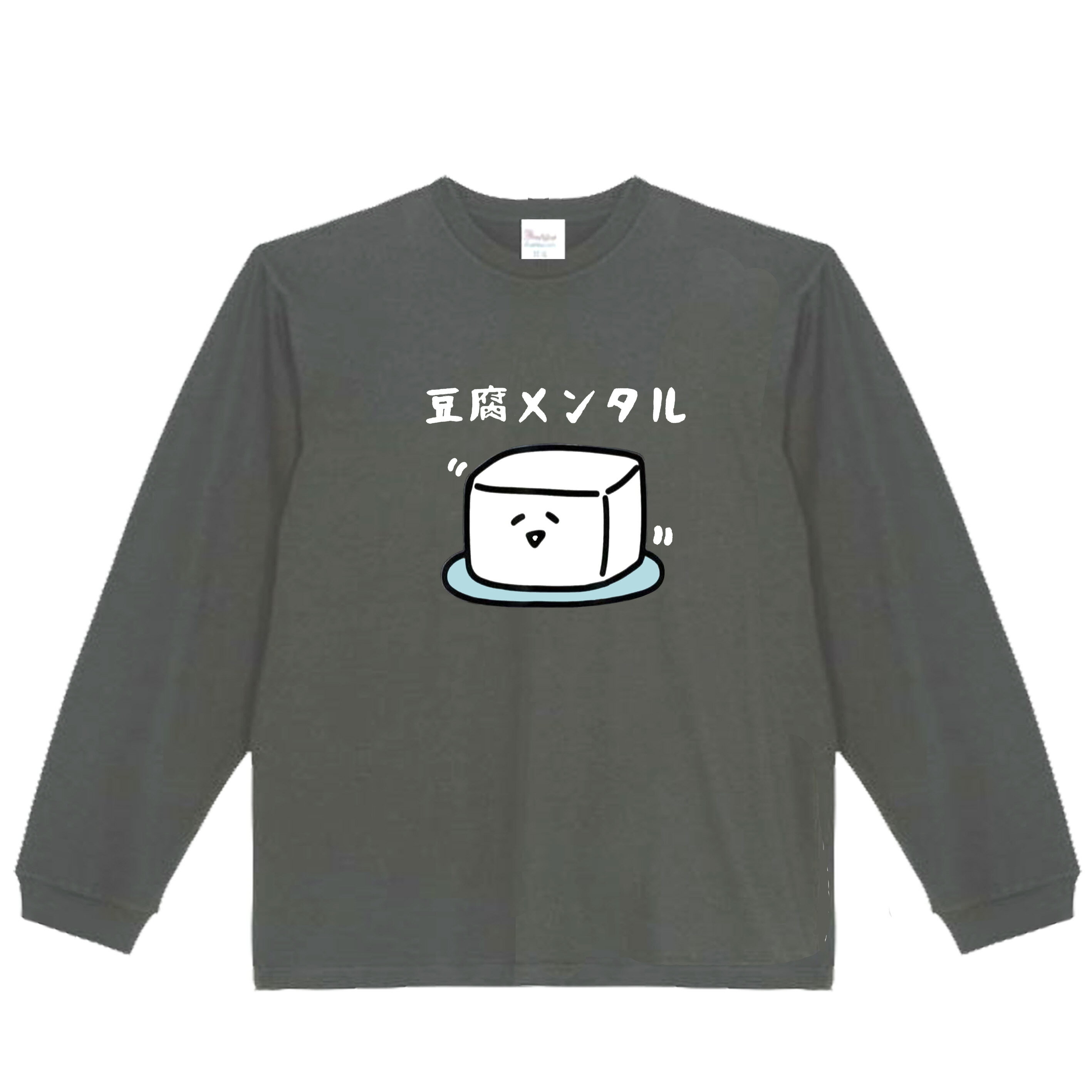 乐天商城 - ［PARODYS］　5.6oz 豆腐メンタル長袖Tシャツ おもしろいTシャツ ロンT プレゼント おもしろパ ロディ うける 飲み会 父の日 敬老の日