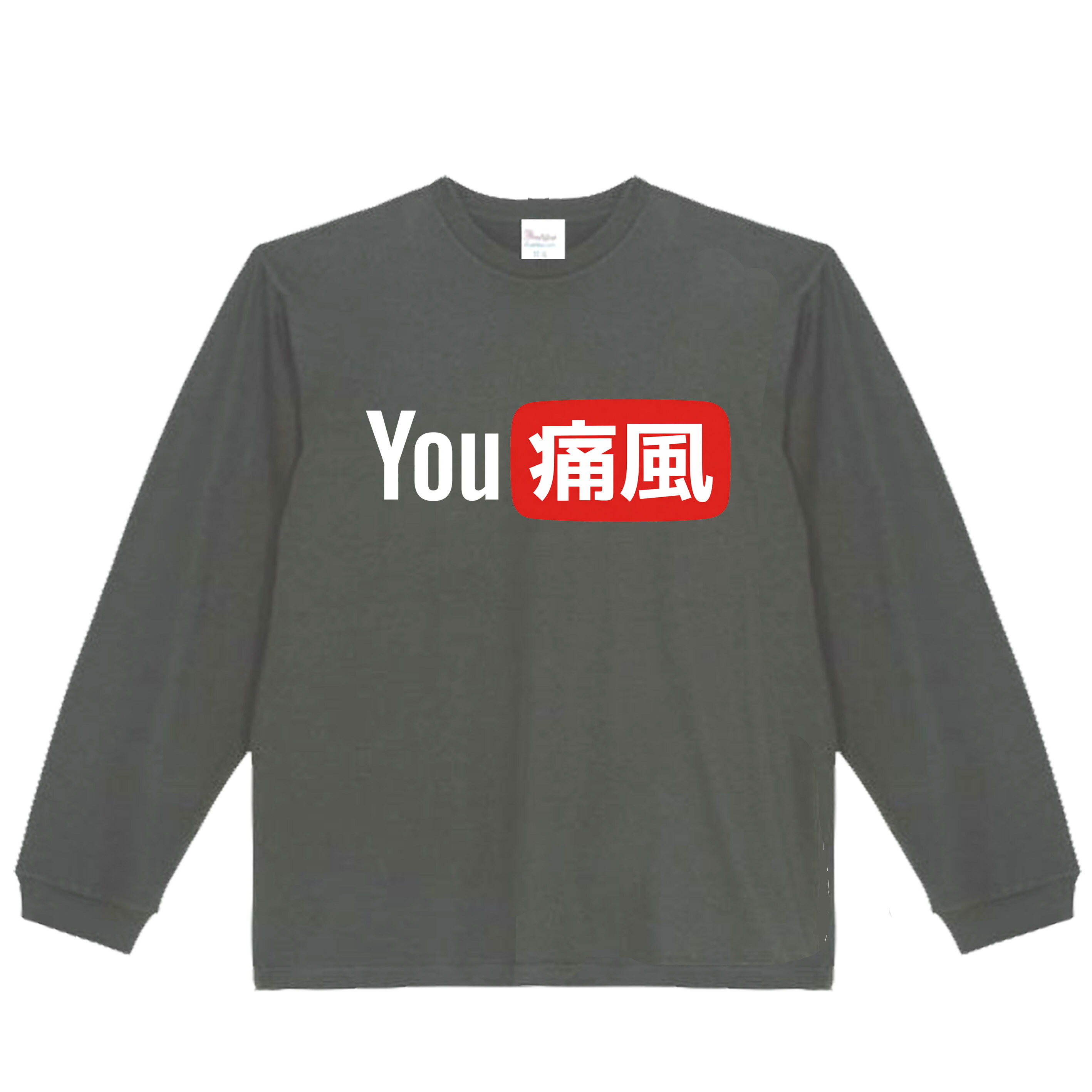 乐天商城 - ［PARODYS］　5.6ozYOU痛風長袖Tシャツ おもしろいTシャツ ロンT プレゼント おもしろパ ロディ うける 飲み会 父の日 敬老の日