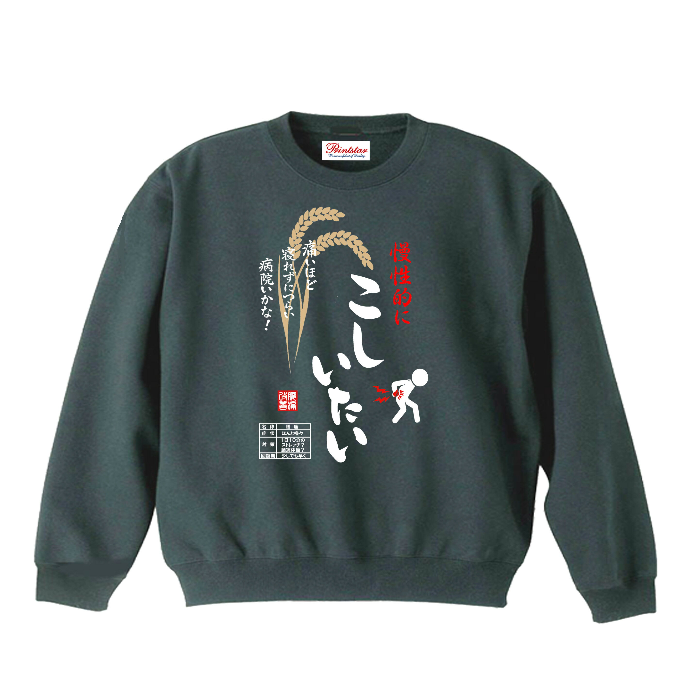 乐天商城 - ［PARODYS］　8.4oz こしいたいトレーナー おもしろいTシャツ 面白い プレゼント おもしろ パロディ うける 飲み会 父の日 敬老の日