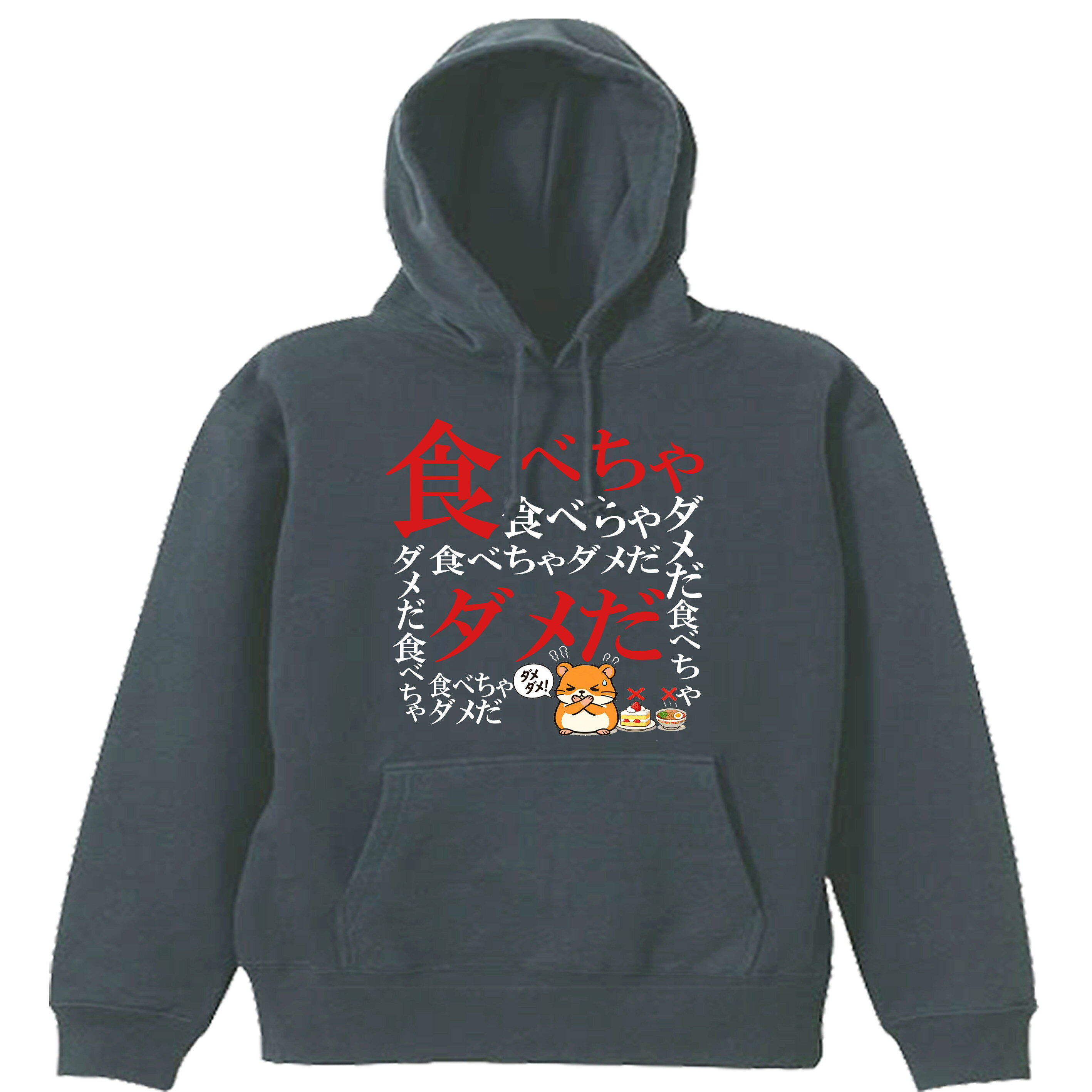 乐天商城 - ［PARODYS］　8.4ozPK食べちゃダメだパーカー おもしろいTシャツ 面白い プレゼント おもしろ パロディ うける 飲み会 父の日 敬老の日