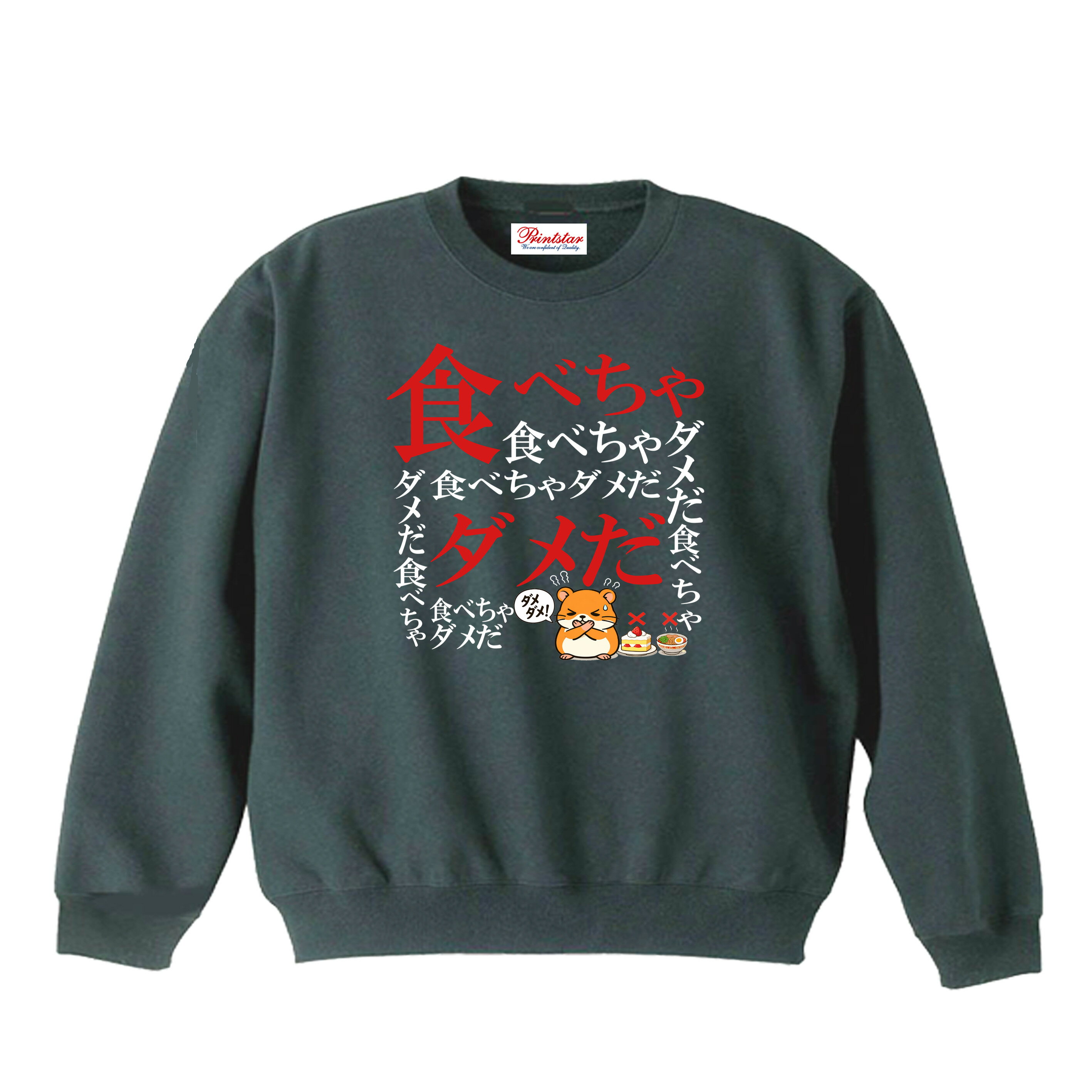 乐天商城 - ［PARODYS］　8.4oz食べちゃダメだトレーナー おもしろいTシャツ 面白い プレゼント おもしろ パロディ うける 飲み会 父の日 敬老の日