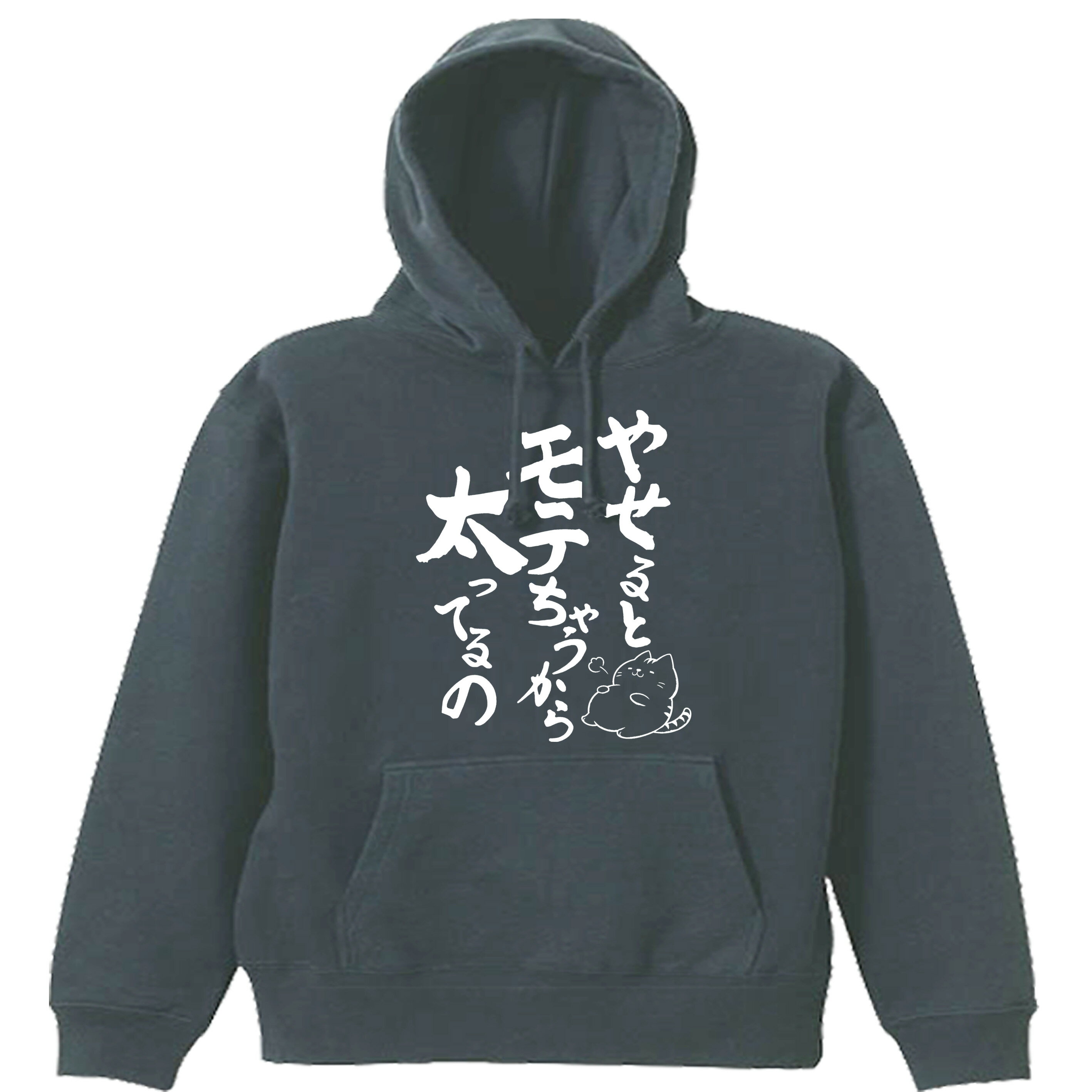 乐天商城 - ［PARODYS］　8.4ozPK やせるとモテるパーカー おもしろいTシャツ 面白い プレゼント おもしろ パロディ うける 飲み会 父の日 敬老の日