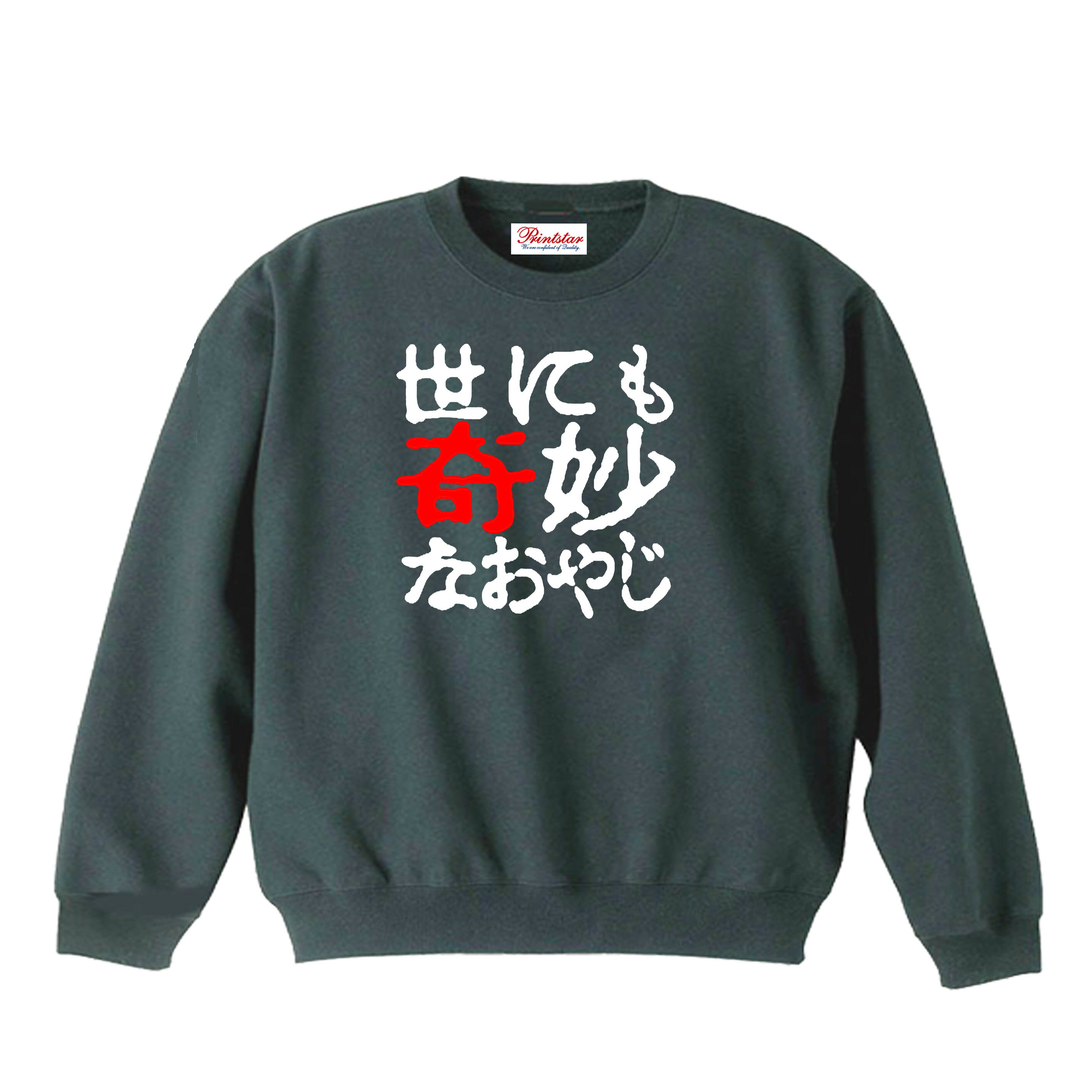 樂天商城 - ［PARODYS］　8.4oz世にも奇妙なおやじトレーナー おもしろいTシャツ 面白い プレゼント おもしろ パロディ うける 飲み会 父の日 敬老の日