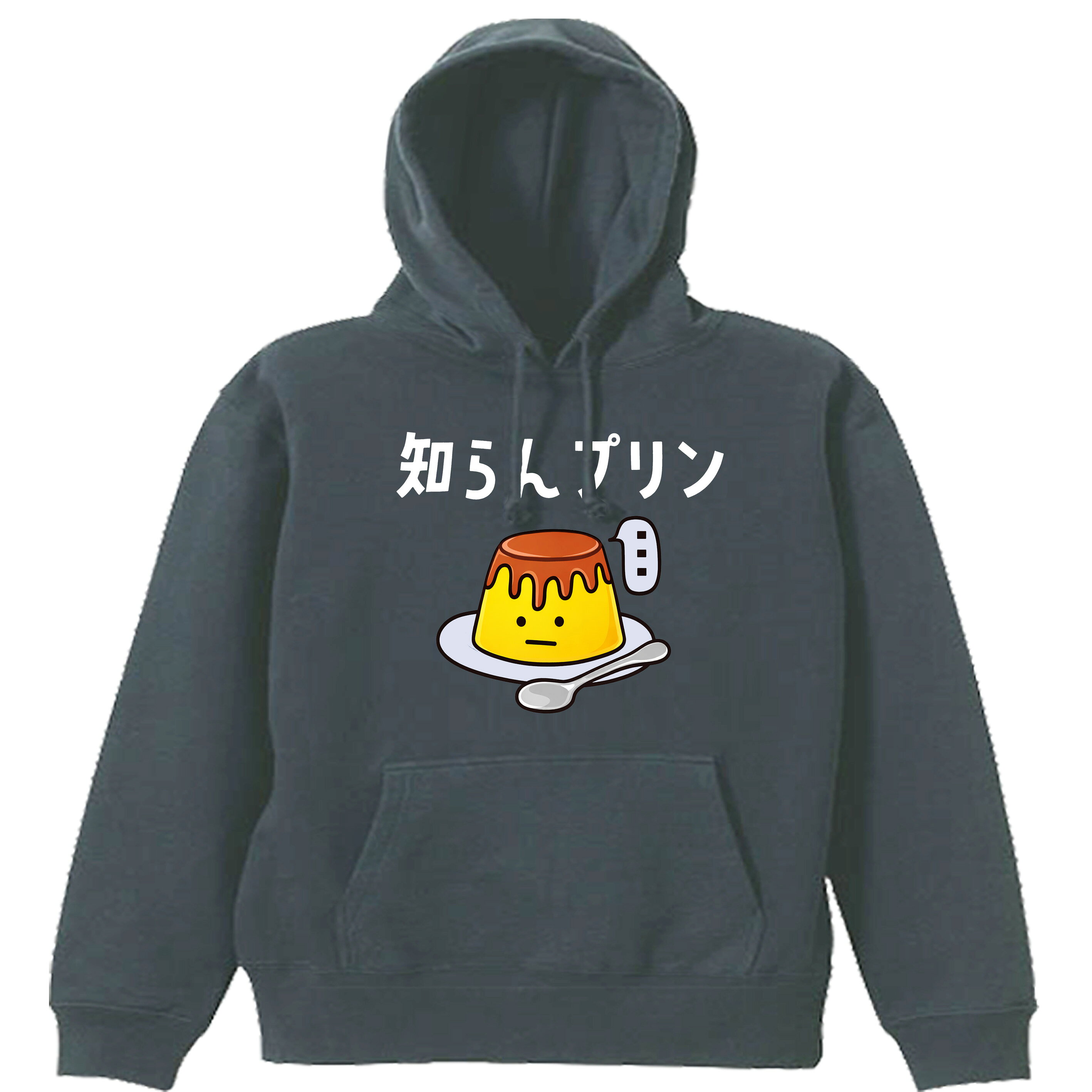 乐天商城 - ［PARODYS］　8.4ozPK 知らんプリンパーカー おもしろいTシャツ 面白い プレゼント おもしろ パロディ うける 飲み会 父の日 敬老の日