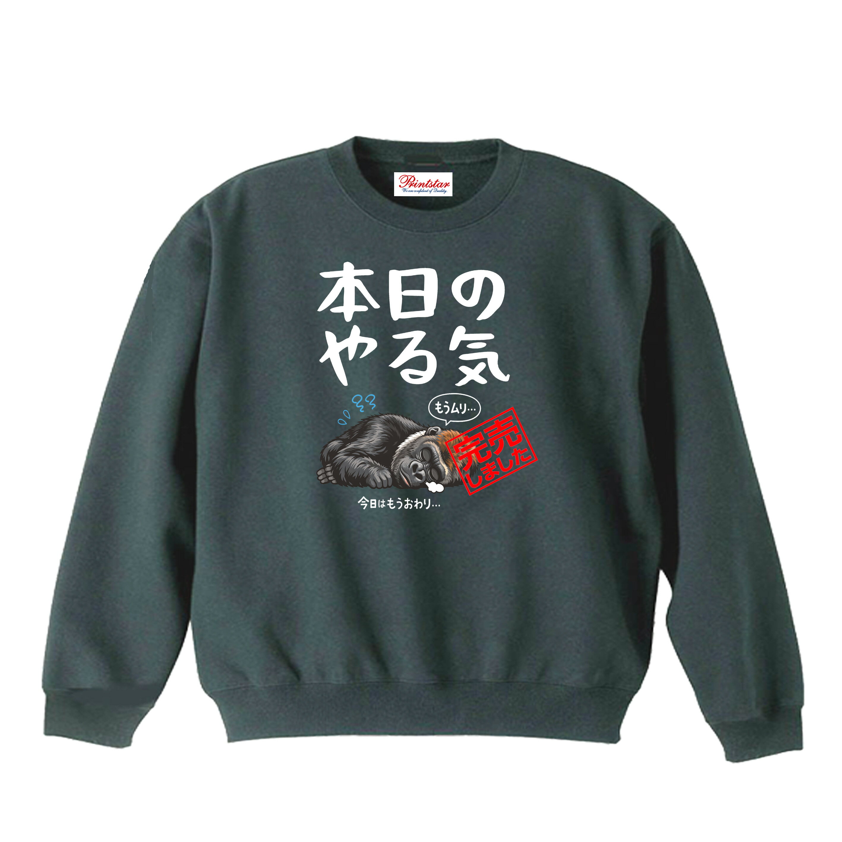 乐天商城 - ［PARODYS］　8.4oz本日のやる気完売トレーナー おもしろいTシャツ 面白い プレゼント おもしろ パロディ うける 飲み会 父の日 敬老の日