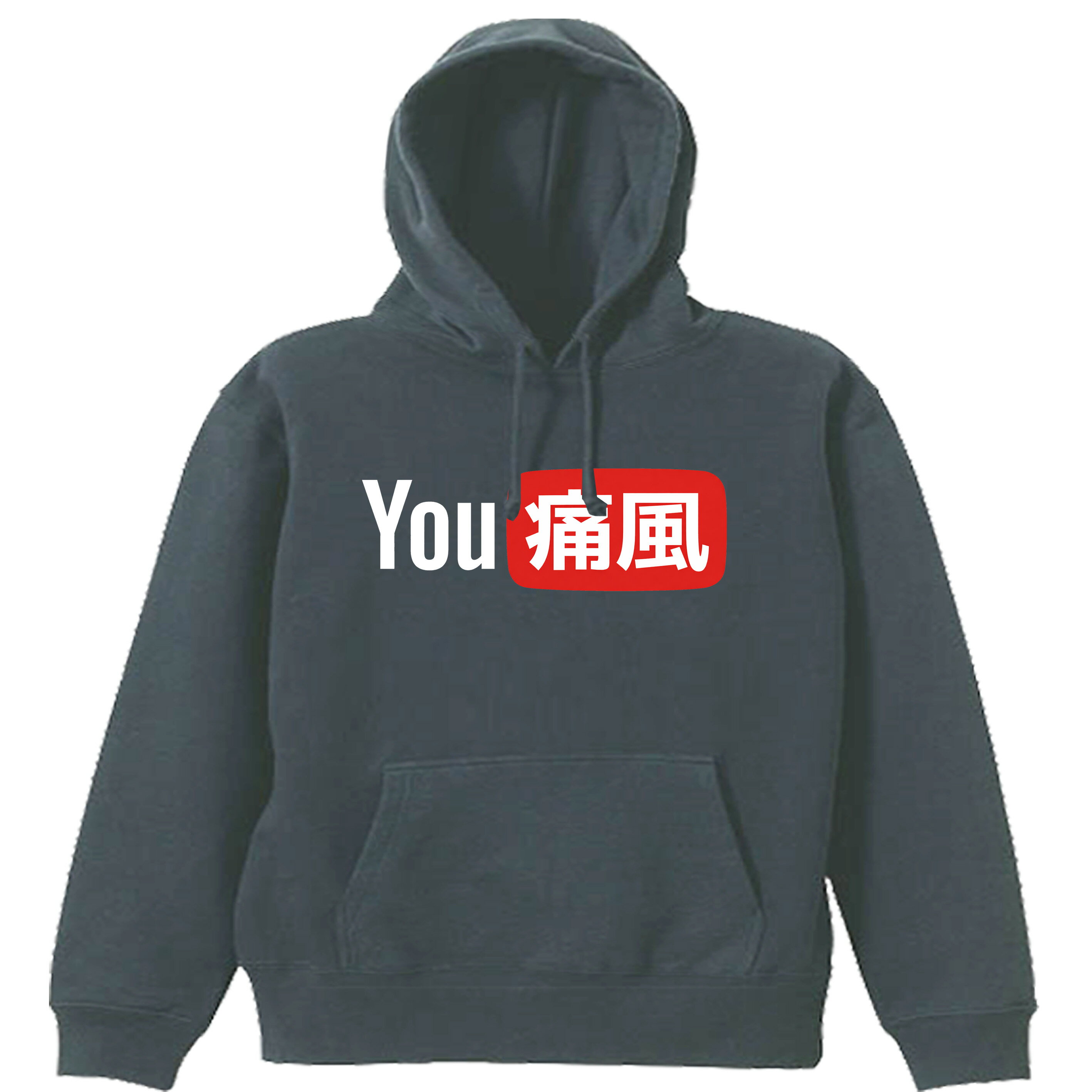 樂天商城 - ［PARODYS］　8.4ozPK YOU痛風パーカー おもしろいTシャツ 面白い プレゼント おもしろ パロディ うける 飲み会 父の日 敬老の日