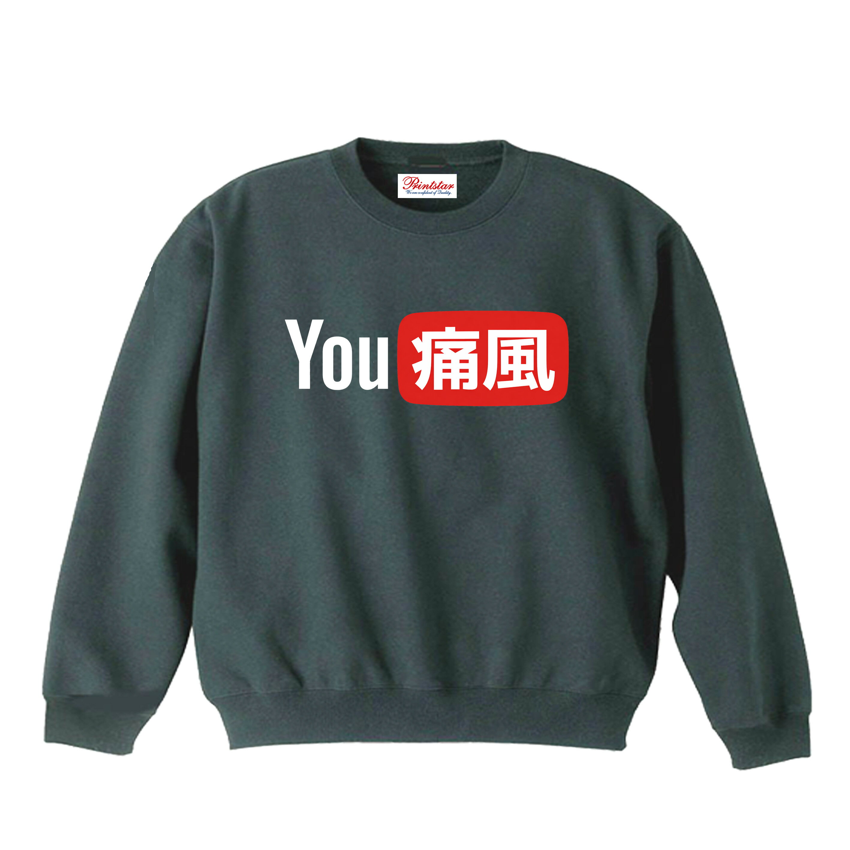 乐天商城 - ［PARODYS］　8.4ozYOU痛風トレーナー おもしろいTシャツ 面白い プレゼント おもしろ パロディ うける 飲み会 父の日 敬老の日
