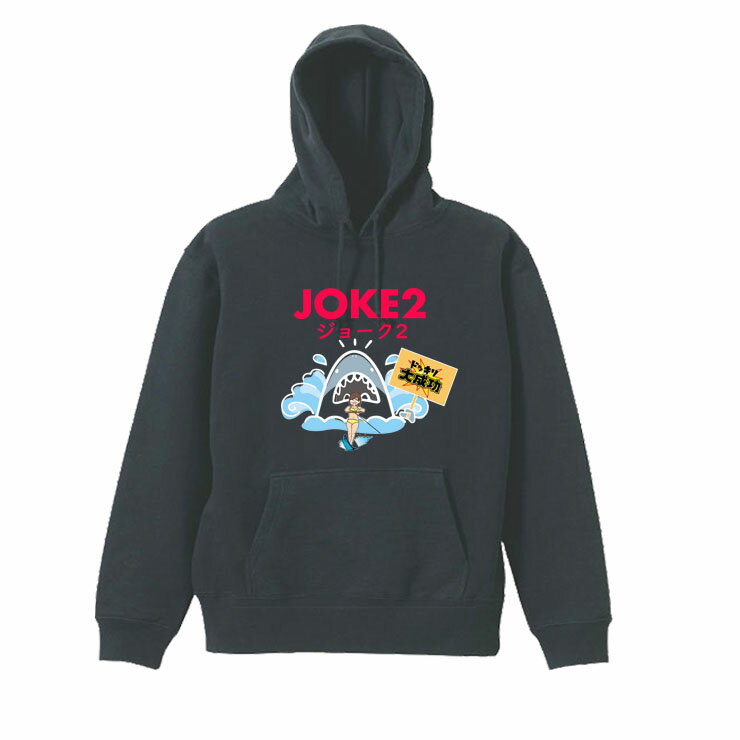 樂天商城 - ［PARODYS］　8.4ozPK ジョーク2Gパーカー おもしろいTシャツ 面白い プレゼント おもしろ パロディ うける 飲み会 父の日 敬老の日
