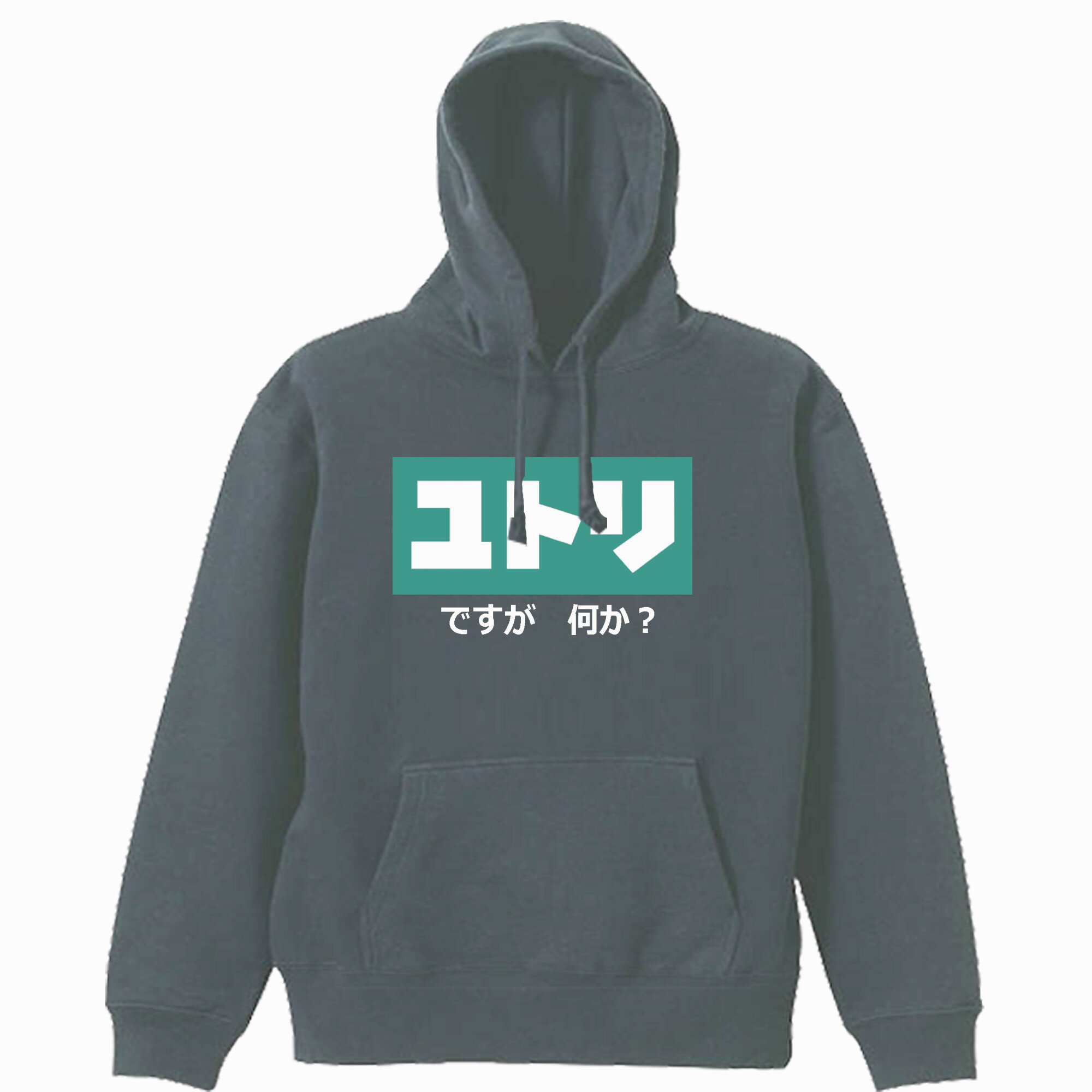 乐天商城 - ［PARODYS］　8.4ozPK ユトリパーカー おもしろいTシャツ 面白い プレゼント おもしろ パロディ うける 飲み会 父の日 敬老の日