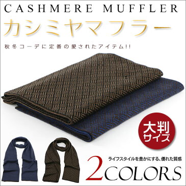 在庫処分 MY BAG カシミヤマフラー チェック柄 高級感 男性 メンズ 紳士 マフラー メンズ カシミア 防寒 ストライプ 彼氏 メンズ ギフト 誕生日プレゼント通勤 通学 全2色 wj1732