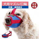 【お買い物マラソン10%OFF】MY BAG ペット 犬用 小型犬 中型犬 大型犬 マズル 口輪 吠え 噛み 拾い食い防止 お出掛け アウトドア 5サイズ