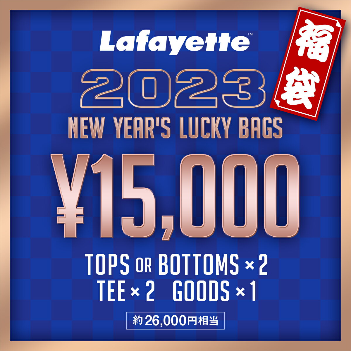 【1万5千円セット】福袋 2023 NEW YEAR HAPPY BAG 5点入り 15,000円セット ストリート アパレル ブランド お得 新春 ★★