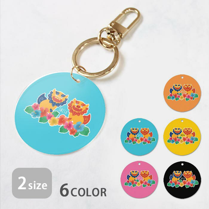キーホルダー めじるしアクセサリー アンブレラマーカー おしゃれ アクリル シーサー 沖縄 獅子 ライオン ハイビスカス プレゼント アクリル アクキー アクリルキーホルダー キーホルダー おしゃれ アクリル バッグ ペットタグ ペット