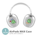 楽天スーパーSALE 半額 Apple Airpods Max airpods max カバー エアポッズマックス 恐竜 怪獣 ザウルス イヤホン ヘッドホン ...