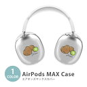 Apple Airpods Max airpods max カバー エアポッズマックス キーウィ キウイ 鳥 フルーツ 果物 イヤホン ヘッドホン ケース カバ...
