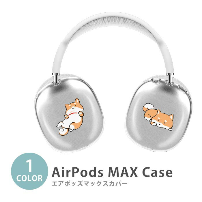 Apple Airpods Max airpods max カバー エアポッズマックス 柴犬 豆しば 犬 ペット 動物 アニマル かわいい イヤホン ヘッドホン ケース カバー 透明 TPU素材 カバー アップル 耐衝撃 持ちやすい カッコいい ソフトカバー 韓国