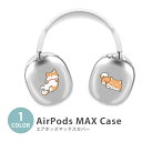 楽天スーパーSALE 半額 Apple Airpods Max airpods max カバー エアポッズマックス 柴犬 豆しば 犬 ペット 動物 アニマル か...