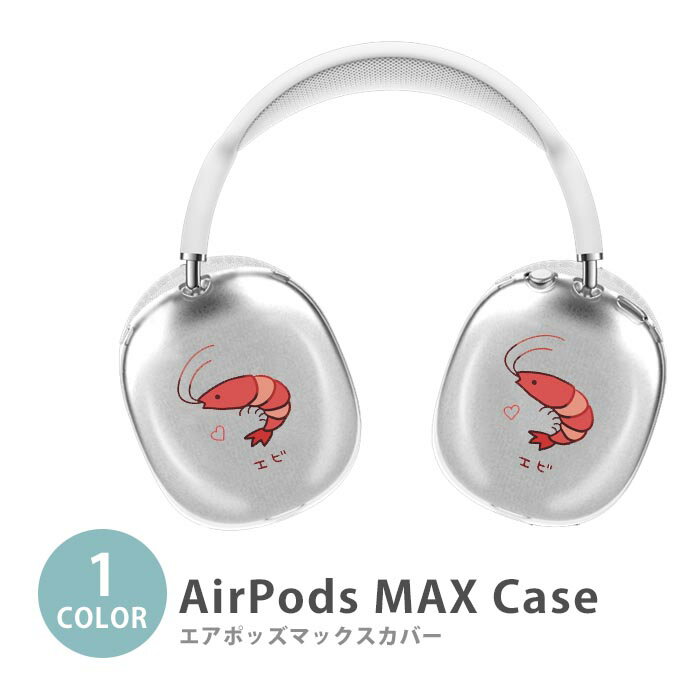 楽天BleeeKApple Airpods Max airpods max カバー エアポッズマックス エビ 海老 桜エビ 海の生き物 かわいい イヤホン ヘッドホン ケース カバー 透明 TPU素材 カバー アップル 耐衝撃 軽量 持ちやすい カッコいい ソフトカバー 韓国