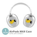 Apple Airpods Max airpods max カバー エアポッズマックス チーズ ネズミ 鼠 かわいい イヤホン ヘッドホン ケース カバー 透明 TPU素材 カバー アップル 耐衝撃 軽量 持ちやすい カッコいい ソフトカバー 韓国