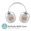 Apple Airpods Max airpods max カバー エアポッズマックス 木彫りの熊 木彫りのクマ くま 熊 北海道 イヤホン ヘッドホン ケース カバー 透明 TPU素材 カバー アップル 耐衝撃 軽量 持ちやすい カッコいい ソフトカバー 韓国