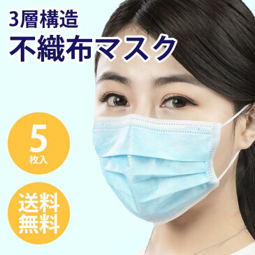 在庫あり マスク 5枚【平日14時まで即日発送】【即納】【送料無料】 大人 ライトブルー 国内発送 大人用 使い捨て マスク 大きめ 普通サイズ レギュラーサイズ プリーツ型 3層構造 不織布マスク 箱なし 男女兼用 ユニセックス 不織布 レギュラー 三層 女性用 男性用 立体