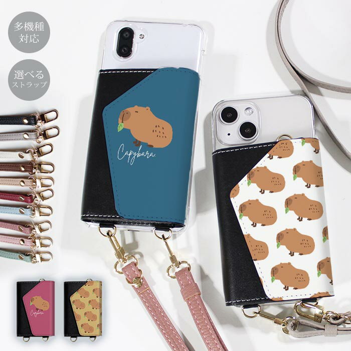 Rakuten - スマホショルダー スマホケース ママ メンズ 大人 かわいい 財布 ほぼ 全機種対応 韓国 ショルダー ショルダータイプ おしゃれ ストラップ 落下防止 カピバラ 動物 げっ歯類 小銭 お財布 カード 透明 レディース 調節可能 くすみカラー