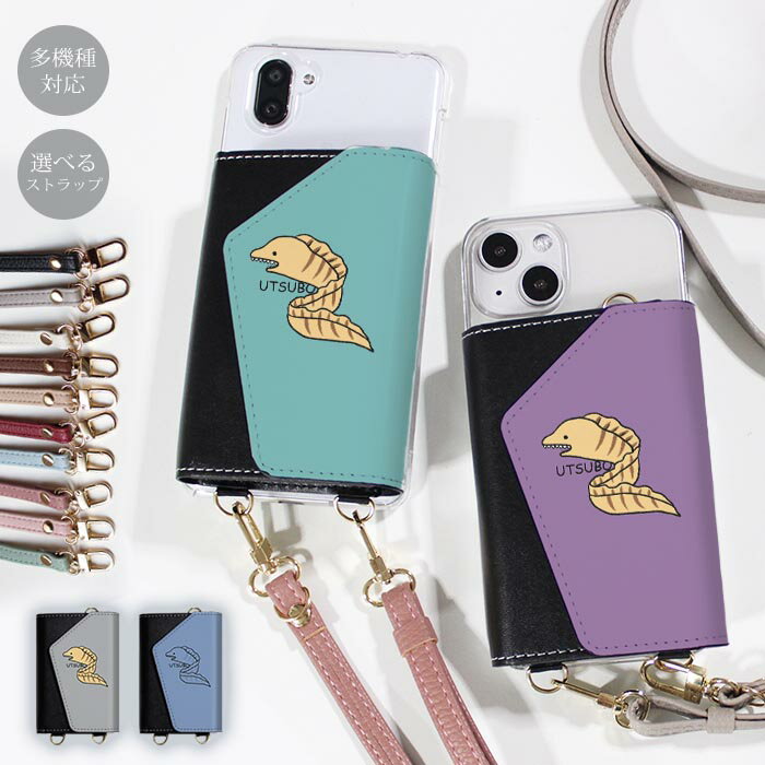乐天商城 - スマホショルダー スマホケース ママ メンズ 大人 かわいい 財布 ほぼ 全機種対応 韓国 ショルダー ショルダータイプ おしゃれ ストラップ 落下防止 ウツボ 靭 うつぼ 海の生き物 魚 大人かわいい 小銭 お財布 カード 透明 レディース 調節可能 くすみカラー