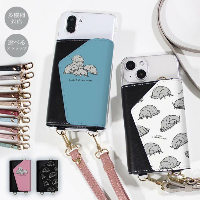 Rakuten - スマホショルダー スマホケース ママ メンズ 大人 かわいい 財布 ほぼ 全機種対応 韓国 ショルダー ショルダータイプ おしゃれ ストラップ 落下防止 ダイオウグソクムシ 巨大 深海生物 深海魚 小銭 お財布 カード 透明 レディース 調節可能 くすみカラー