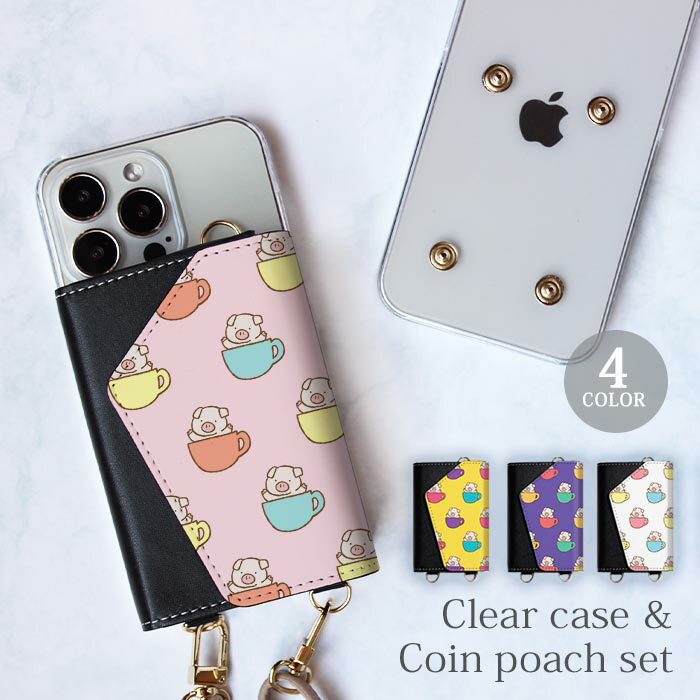 【ポイント5倍】スマホケース ほぼ 全機種対応 スマホショルダー　iphone クリアケース と コインケース セット マイクロブタ ミニブタ 子豚 カップ ティーカップ ショルダー タイプ 取り外し 財布 ポーチ 小銭 メンズ レディース ショルダーストラップ ハードケース