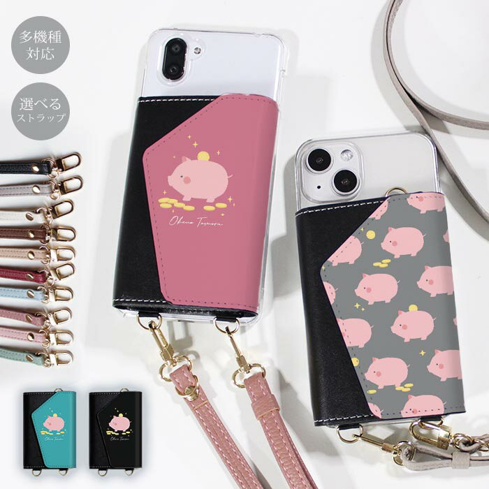 Rakuten - スマホショルダー スマホケース ママ メンズ 大人 かわいい 財布 ほぼ 全機種対応 韓国 ショルダー ショルダータイプ おしゃれ ストラップ 落下防止 マイクロブタ ミニブタ 貯金箱 子豚 豚のちょきん箱 小銭 お財布 カード 透明 レディース 調節可能 くすみカラー