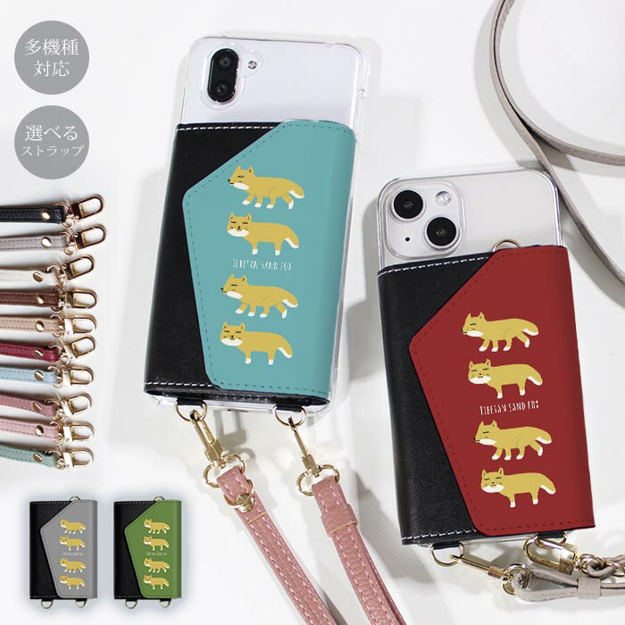 Rakuten - スマホショルダー スマホケース ママ メンズ 大人 かわいい 財布 ほぼ 全機種対応 韓国 ショルダー ショルダータイプ おしゃれ ストラップ 落下防止 チベットスナギツネ チベスナ スナギツネ 狐 小銭 お財布 カード 透明 レディース 調節可能 くすみカラー スナオ
