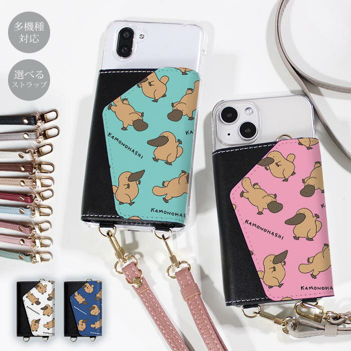 Rakuten - スマホショルダー スマホケース ママ メンズ 大人 かわいい 財布 ほぼ 全機種対応 韓国 ショルダー ショルダータイプ おしゃれ ストラップ 落下防止 カモノハシ鴨嘴 大人かわいい 小銭 お財布 カード 透明 レディース 調節可能 くすみカラー