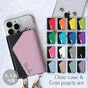 【ポイント5倍】スマホケース 名入れ 文字入れ 名前入れ ほぼ 全機種対応 スマホショルダー iphone クリアケース と コインケース セット カラバリ 推し活 推し色 ショルダー タイプ 取り外し 財布 ポーチ メンズ レディース ショルダーストラップ