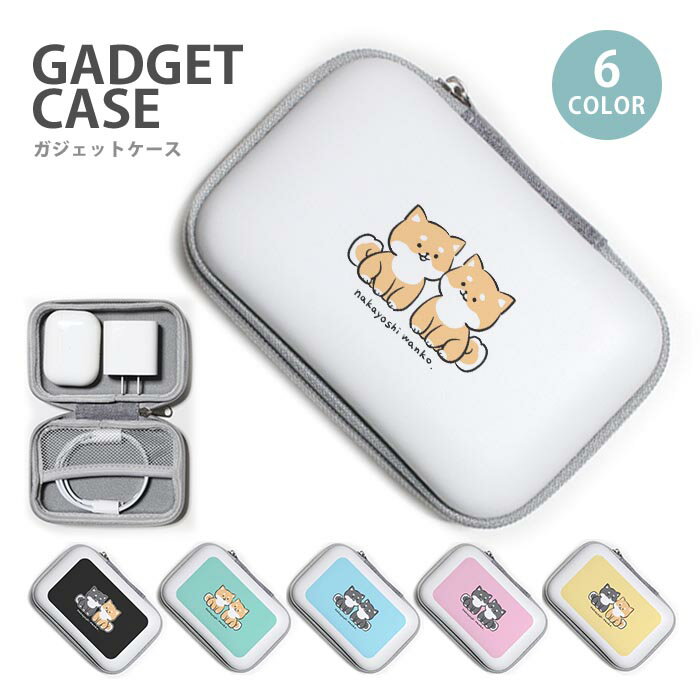 ガジェットポーチ かわいい ハード ケース 豆柴 柴犬 犬 ペット 黒柴 茶柴 大容量 小型 ガジェットケース ケーブル収納 トラベルポーチ メンズ レディース ケーブル収納 小物入れ 収納ポーチ イヤホン 長方形 ネット コンパクト コード 小銭 鍵 シンプル