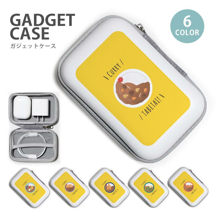 ガジェットポーチ かわいい ハード ケース カレーライス カツカレー 夏野菜 海老フライ 大容量 小型 ガジェットケース ケーブル収納 トラベルポーチ メンズ レディース ケーブル収納 小物入れ 収納ポーチ イヤホン 長方形 ネット コンパクト コード 小銭 鍵 シンプル