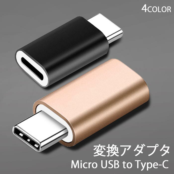 type c タイプ C 変換アダプタ microUSB typeC 変換コネクタ マイクロUSB TypeC 充電 Android Xperia Galaxy microUSBからtypeCに変換 ケーブル プラグ