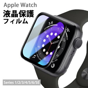 Apple Watch Series 7 SE 液晶保護フィルム 保護シール 全面保護フィルム Apple Watch 6 5 4 ガラスフィルム 3D曲面 アップルウォッチ 衝撃吸収 Apple Watch Series 強化ガラス フィルム 45mm 38mm 40mm 42mm 44mm iWatch SE 液晶保護 指紋防止 9H硬度 衝撃吸収 キズ防止