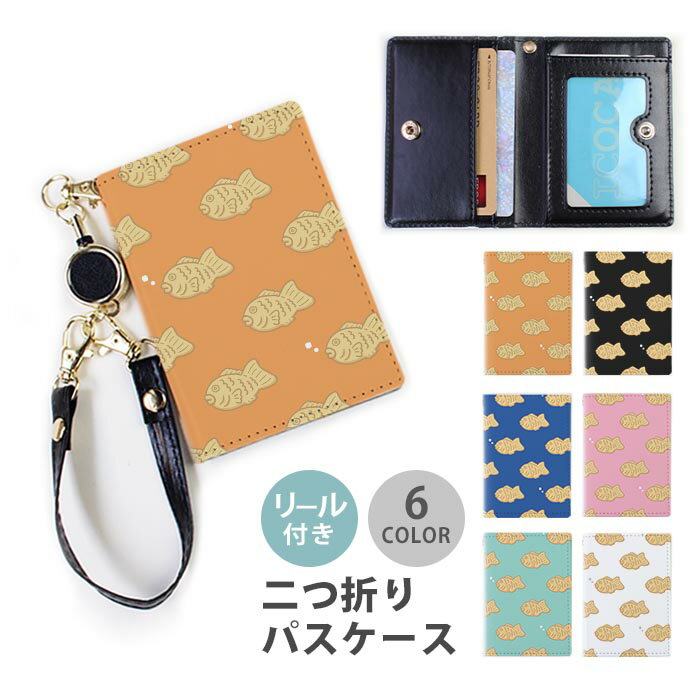 パスケース リール付き 定期券入れ 二つ折 可愛い たいやき タイ焼き たい焼き 魚 2枚 3枚 多機能 定期入れ 中が見えない 二つ折り かわいい おしゃれ リール リールパスケース ストラップ付き カード入れ ICカードケース IDカードケース 革 落ちない