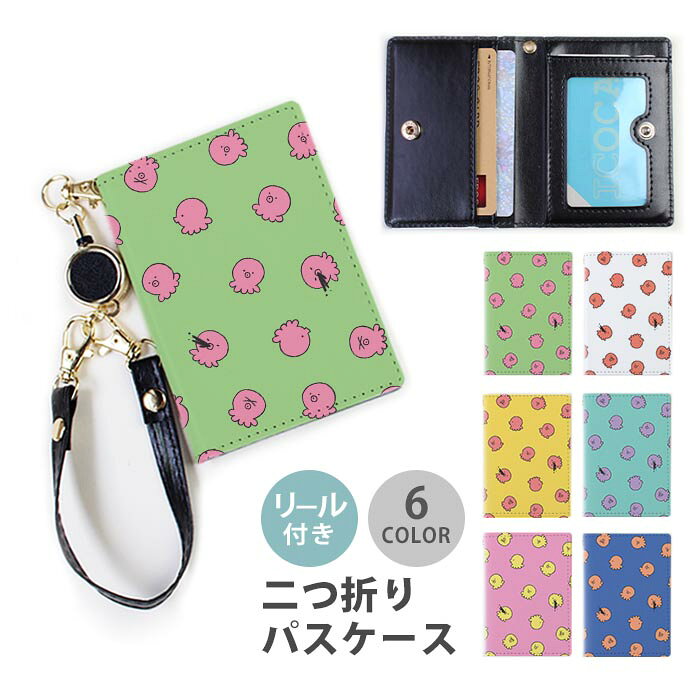 Rakuten - パスケース リール付き 定期券入れ 二つ折り 可愛い タコ たこ 蛸 墨 デフォルメ 2枚 3枚 多機能 定期入れ 中が見えない 二つ折り かわいい おしゃれ リール リールパスケース ストラップ付き カード入れ 落ちない