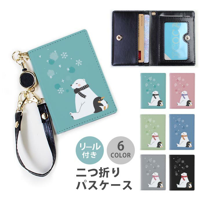 パスケース リール付き 定期券入れ 二つ折り 可愛い 白熊 シロクマ ペンギン 冬 雪 スノー マフラー 韓国 2枚 3枚 多機能 定期入れ 中が見えない 二つ折り かわいい おしゃれ リール リールパスケース ストラップ付き カード入れ 落ちない