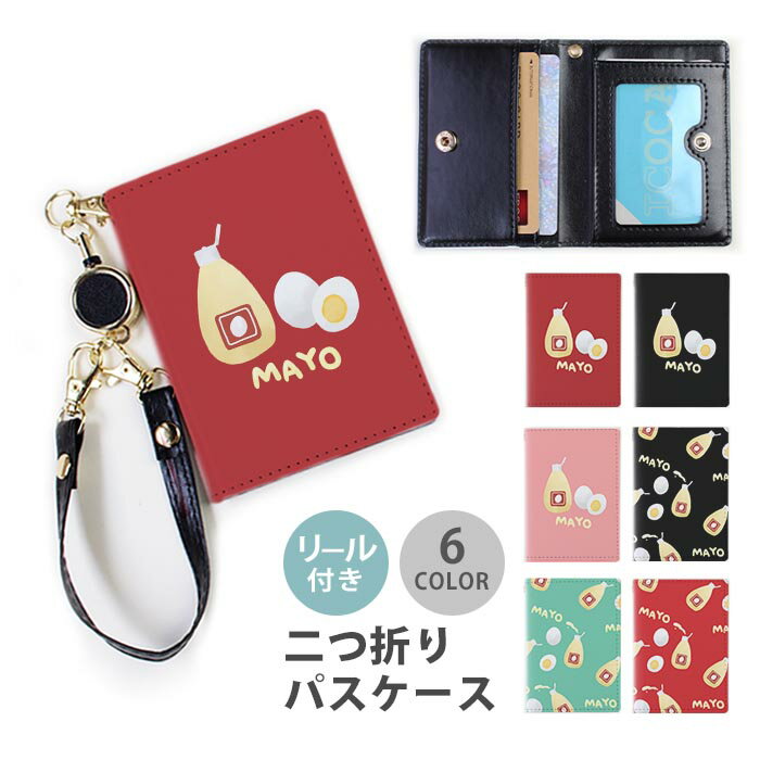 パスケース リール付き 定期券入れ 二つ折 マヨネーズ 卵 タマゴ 玉子 大人かわいい 2枚 3枚 多機能 定..