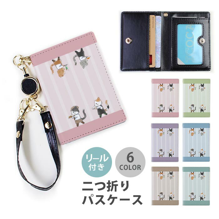 パスケース リール付き 定期券入れ 二つ折り 猫 ねこ ストライプ カフェ ウェイター 動物 アニマル 大人かわいい 2枚 3枚 多機能 定期入れ 中が見えない 二つ折り おしゃれ リールパスケース ストラップ付き カード入れ ICカードケース IDカードケース 革 落ちない(4)