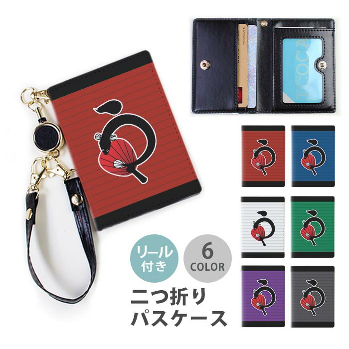 パスケース リール付き 定期券入れ 二つ折り うなぎ ウナギ 鰻 ボーダー うな重 大人かわいい 2枚 3枚 多機能 定期入れ 中が見えない 二つ折り おしゃれ リールパスケース ストラップ付き カード入れ 落ちない