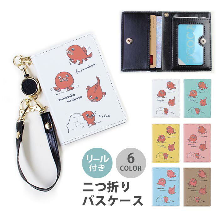 パスケース リール付き 定期券入れ フサアンコウ 深海を歩く魚 深海魚 大人かわいい 2枚 3枚 多機能 定..