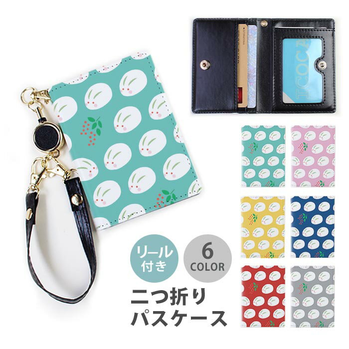パスケース リール付き 定期券入れ うさぎ 兎年 ウサギ 雪うさぎ 雪兎 南天 お正月 2枚 3枚 多機能 定期入れ 中が見えない 二つ折り おしゃれ リールパスケース ストラップ付き カード入れ 落ちない