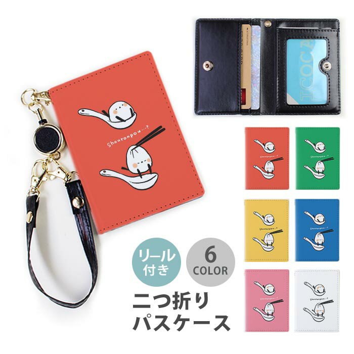 パスケース リール付き 定期券入れ シマエナガ 小籠包 中華料理 中華まん 白い小鳥 2枚 3枚 多機能 定..