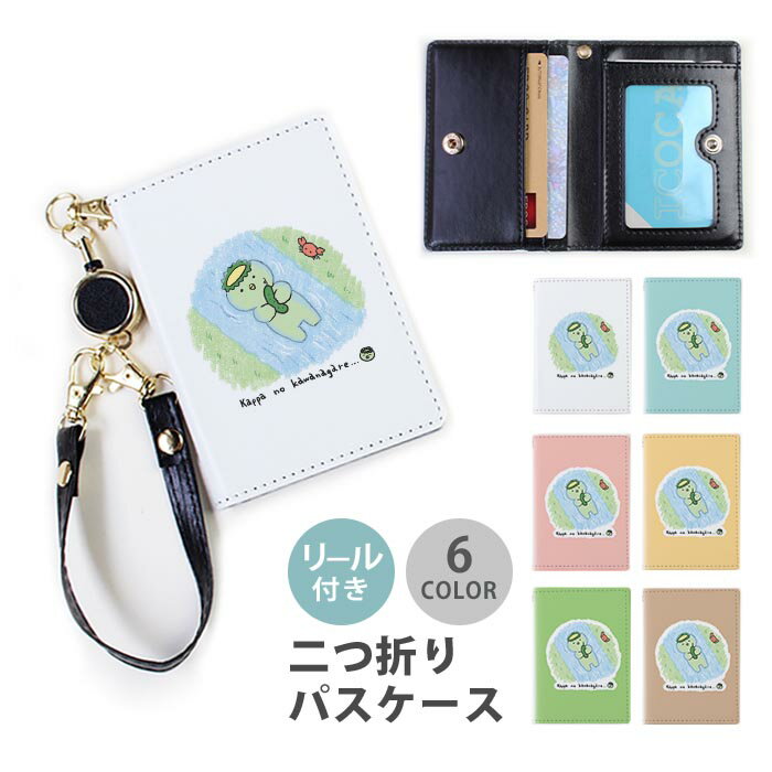 パスケース リール付き 定期券入れ 河童の川流れ カッパ ことわざシリーズ 河童 2枚 3枚 多機能 定期入れ 中が見えない 二つ折り おしゃれ リールパスケース ストラップ付き カード入れ 落ちない